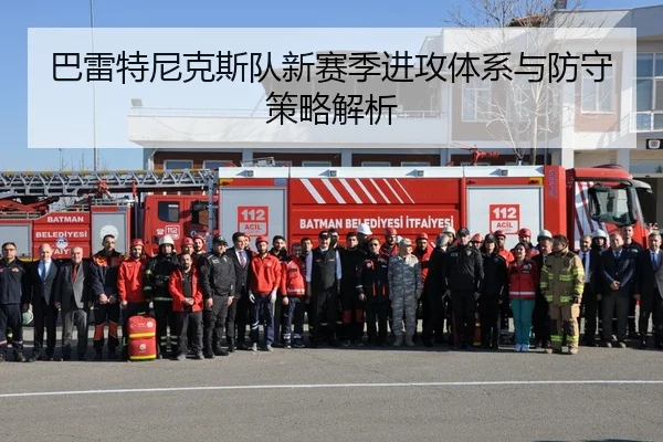 巴雷特尼克斯队新赛季进攻体系与防守策略解析 - qianyi