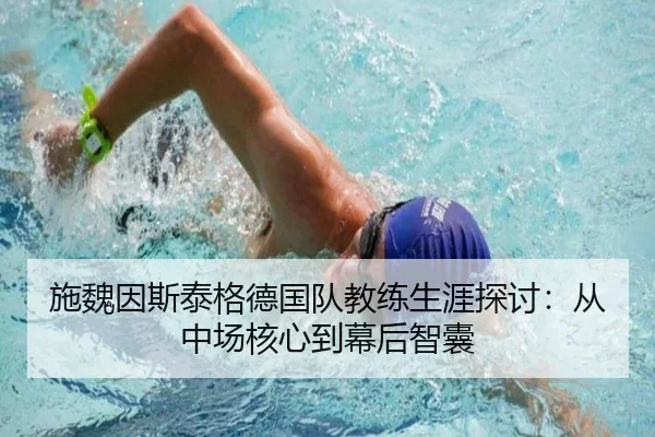施魏因斯泰格德国队教练生涯探讨：从中场核心到幕后智囊 - qianyi